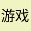 游戏真的超差劲
