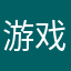 游戏真low！