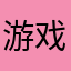 游戏砸了