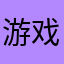 游戏第一喷，