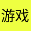 游戏系统问题