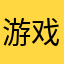 游戏纪律委员