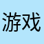 游戏练刁生