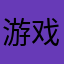 游戏群聊