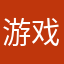 游戏老玩家11100
