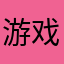 游戏老鸟来了