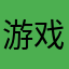 游戏菜鸟SB