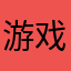 游戏评价师001
