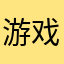 游戏评价👨‍👩‍👧‍👧