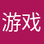 游戏评测专家.