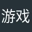 游戏评论小达人