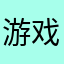 游戏试毒员