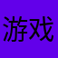 游戏试玩对比
