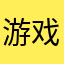 游戏试玩评论123456