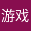 游戏试验玩家