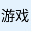 游戏账号小烟