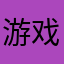 游戏账户已注销