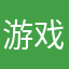 游戏质检人员