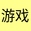 游戏质检员77