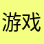 游戏跟红警一点也不一样