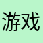 游戏转家（假）