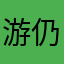 游戏还不错 仍有待完善