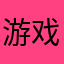 游戏还行、画面比较喜欢、
