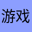 游戏追迷者
