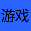 游戏避雷专家