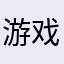 游戏都坑钱