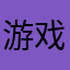 游戏里面还有