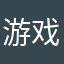 游戏预报