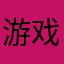 游戏魔Jim