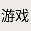 游戏，有广告