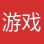 游戏？！……～
