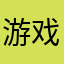 游戏112