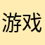 游戏11231