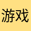 游戏1238213