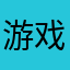 游戏128643