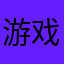 游戏169