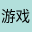 游戏ID燚耐