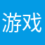 游戏ID算潲
