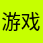 游戏ID：我是我