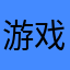 游戏bug寻找者