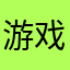 游戏id：皇帝