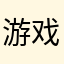 游戏momo