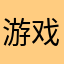游戏wangzhew