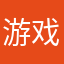 游戏x玩家