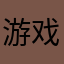 游戏zher