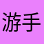 游手好闲的瑞打人。